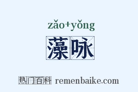 藻咏是什么意思的图片